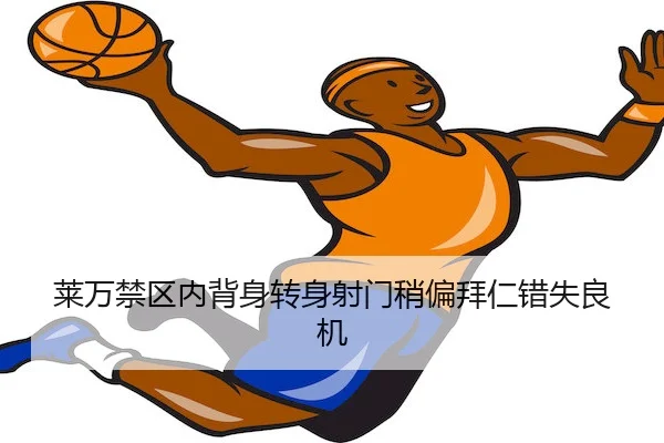 莱万禁区内背身转身射门稍偏拜仁错失良机